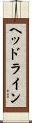 ヘッドライン Scroll