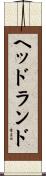 ヘッドランド Scroll