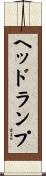 ヘッドランプ Scroll