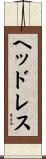 ヘッドレス Scroll