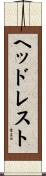 ヘッドレスト Scroll