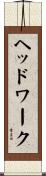 ヘッドワーク Scroll