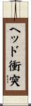 ヘッド衝突 Scroll