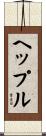 ヘップル Scroll