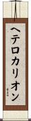 ヘテロカリオン Scroll