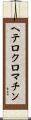 ヘテロクロマチン Scroll