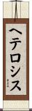 ヘテロシス Scroll