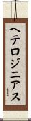 ヘテロジニアス Scroll