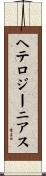 ヘテロジーニアス Scroll