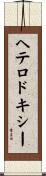ヘテロドキシー Scroll