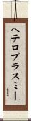 ヘテロプラスミー Scroll