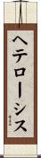 ヘテローシス Scroll