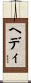 Hedy Scroll