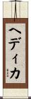 Hedika Scroll
