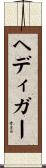 ヘディガー Scroll