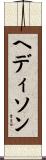 ヘディソン Scroll