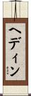 ヘディン Scroll