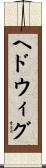 ヘドウィグ Scroll