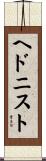 ヘドニスト Scroll