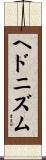 ヘドニズム Scroll