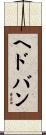 ヘドバン Scroll