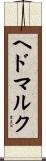 ヘドマルク Scroll