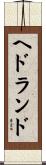 ヘドランド Scroll