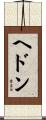 ヘドン Scroll