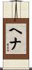 Hena Scroll