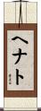 ヘナト Scroll