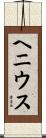 ヘニウス Scroll