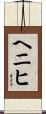 ヘニヒ Scroll