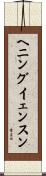 ヘニングイェンスン Scroll