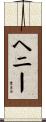 Henney Scroll