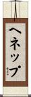 ヘネップ Scroll