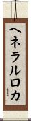 ヘネラルロカ Scroll