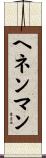 ヘネンマン Scroll