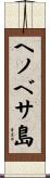 ヘノベサ島 Scroll