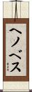 ヘノベス Scroll