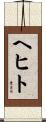 ヘヒト Scroll