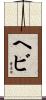 Hebi Scroll