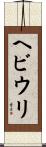 ヘビウリ Scroll