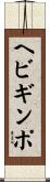 ヘビギンポ Scroll
