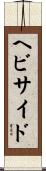 ヘビサイド Scroll