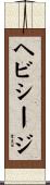 ヘビシージ Scroll