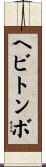 ヘビトンボ Scroll