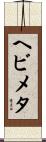 ヘビメタ Scroll