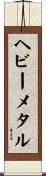 ヘビーメタル Scroll