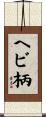 ヘビ柄 Scroll