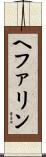 ヘファリン Scroll